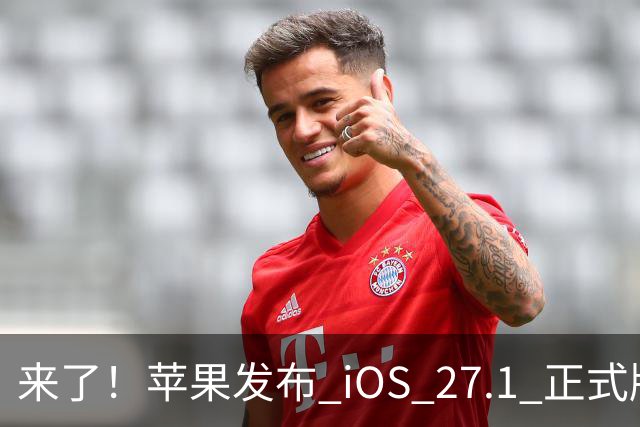 来了！苹果发布 iOS 27.1 正式版系统