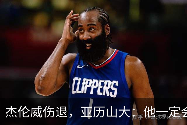 杰伦威伤退，亚历山大：他一定会以更强大的姿态回归