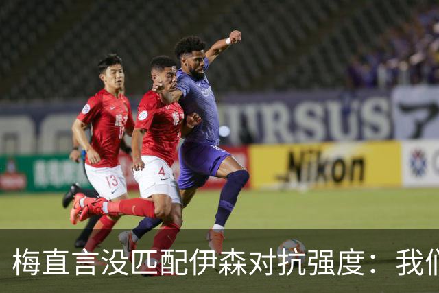 梅直言没匹配伊森对抗强度：我们从火箭身上学到很多