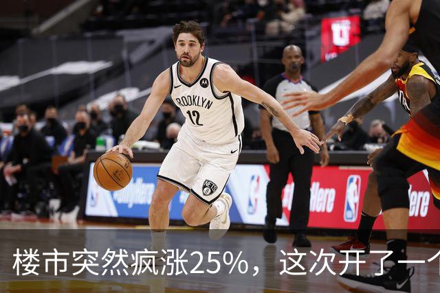 楼市突然疯涨25%，这次开了一个天大的玩笑！