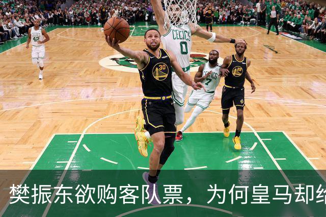 樊振东欲购客队票，为何皇马却给了巴萨赠票？