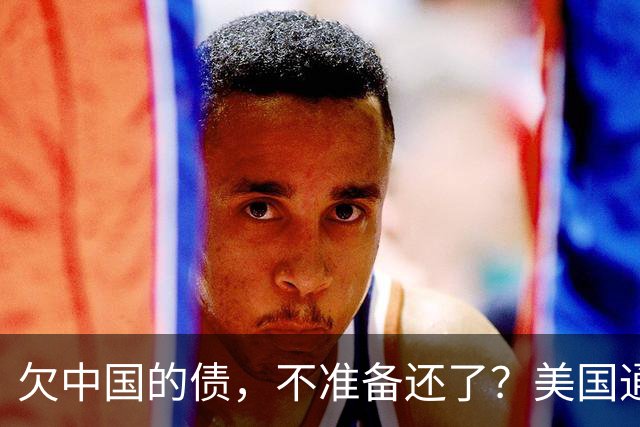 欠中国的债，不准备还了？美国通告全球，中方无权享有债务追偿权