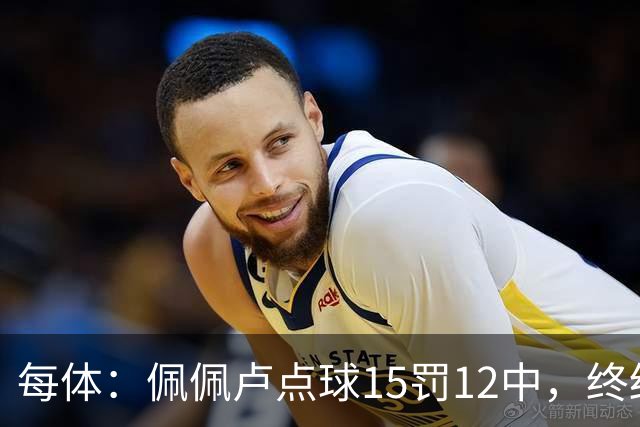 每体：佩佩卢点球15罚12中，终结上赛季两连失