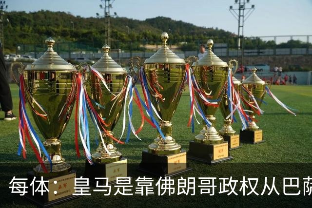 每体：皇马是靠佛朗哥政权从巴萨抢走的迪斯蒂法诺