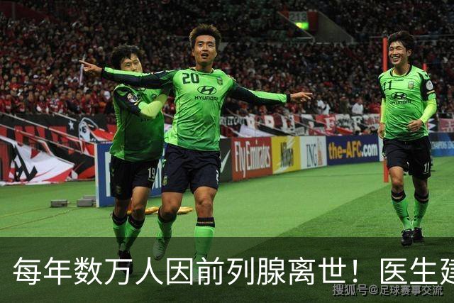 每年数万人因前列腺离世！医生建议：天冷宁可躺一天，也别干 8 事