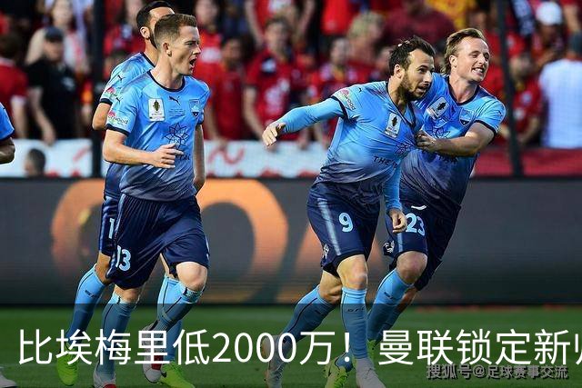 比埃梅里低2000万！曼联锁定新帅第1候选，4球员进入冬窗引援名单