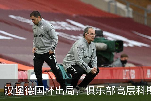 汉堡德国杯出局，俱乐部高层科斯塔：我们被漏判点球