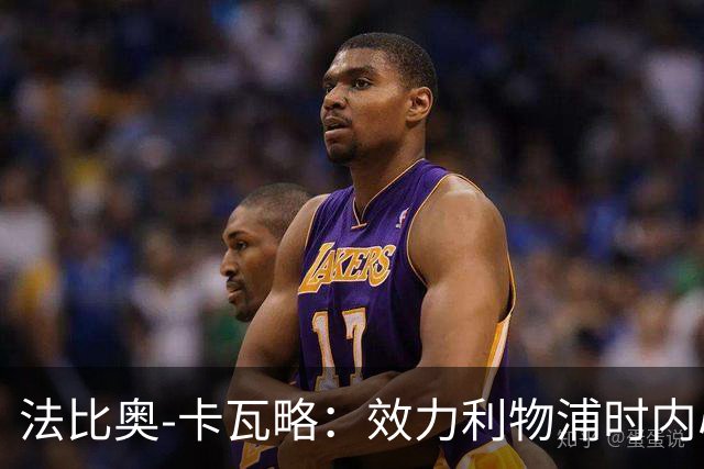 法比奥-卡瓦略：效力利物浦时内心非常空虚，沉迷派对和饮酒