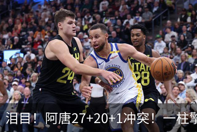 泪目！阿唐27+20+1冲突！一柱擎天，去你的57年魔咒