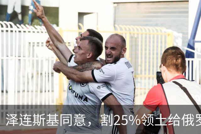 泽连斯基同意，割25%领土给俄罗斯，只希望上中美俄三方会谈的桌