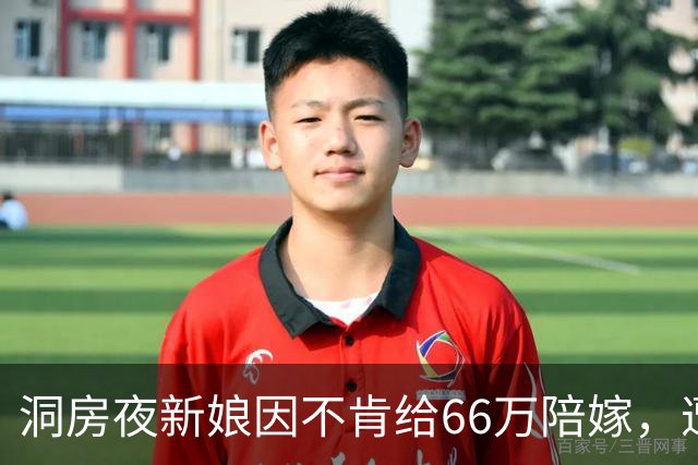 洞房夜新娘因不肯给66万陪嫁，遭婆婆两巴掌，次日婆婆一家惊呆了