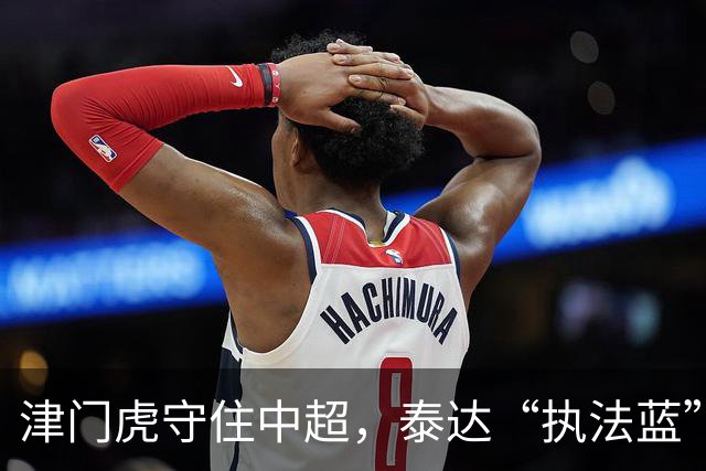 津门虎守住中超，泰达“执法蓝”护住这座城的温情