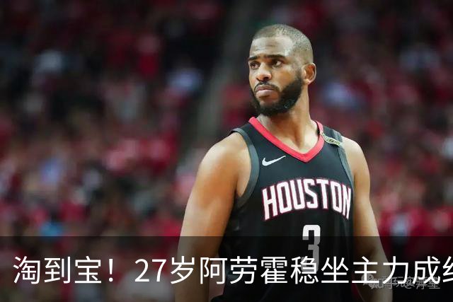 淘到宝！27岁阿劳霍稳坐主力成红军后防新大闸，明夏可5500万买断