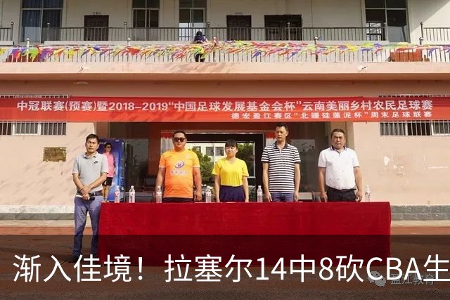 渐入佳境！拉塞尔14中8砍CBA生涯新高22分外加5助 三分8中6