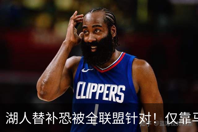 湖人替补恐被全联盟针对！仅靠马穆，格兰姆斯哑火，2将低迷阻碍上限