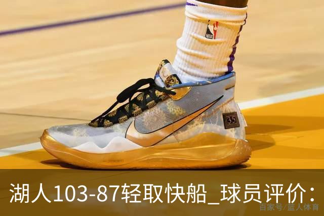 湖人103-87轻取快船 球员评价：4人优秀，4人及格，哈迪低迷