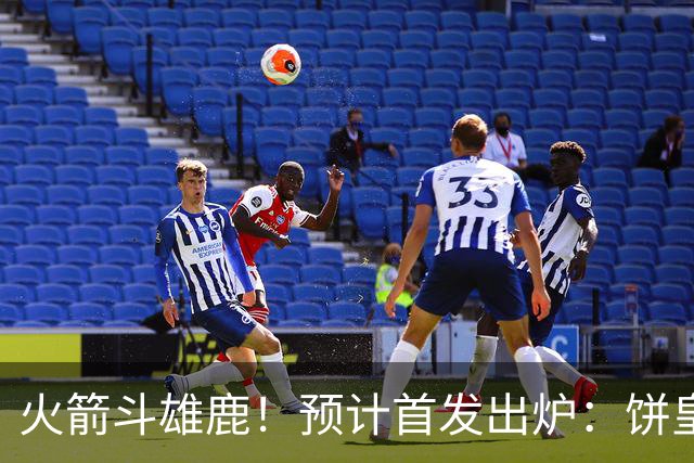 火箭斗雄鹿！预计首发出炉：饼皇顶替申京，双控卫搭档后场，杜兰特变主攻点