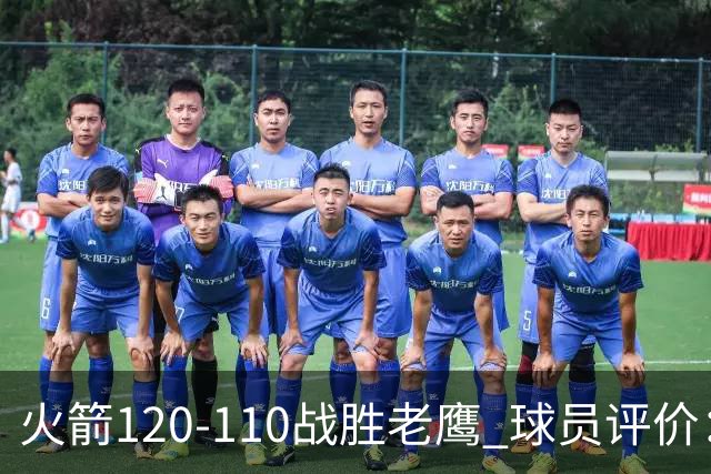 火箭120-110战胜老鹰 球员评价：5人优秀，4人及格