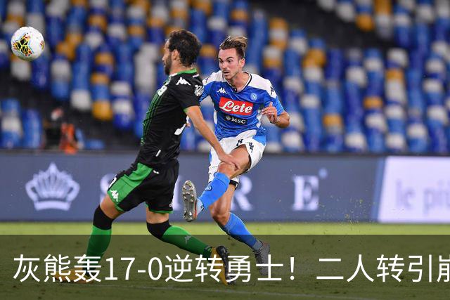 灰熊轰17-0逆转勇士！二人转引崩盘，科尔却弃2将该放权伦德博格