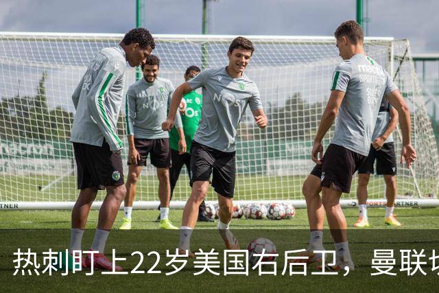 热刺盯上22岁美国右后卫，曼联切尔西球探同场考察