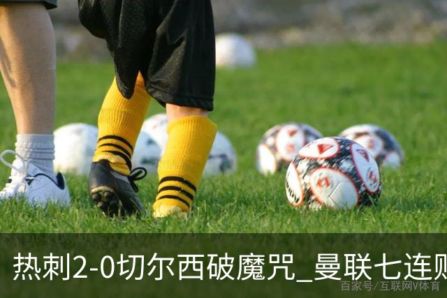 热刺2-0切尔西破魔咒 曼联七连败卡里克生死战