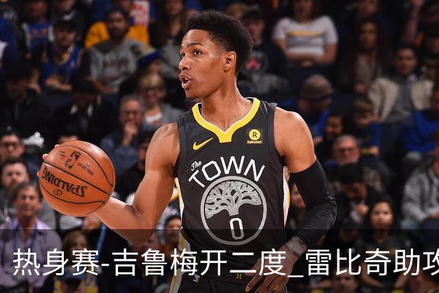 热身赛-吉鲁梅开二度 雷比奇助攻 AC米兰2-1首胜
