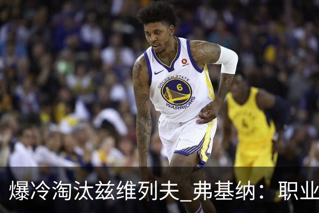 爆冷淘汰兹维列夫 弗基纳：职业生涯最重要一胜