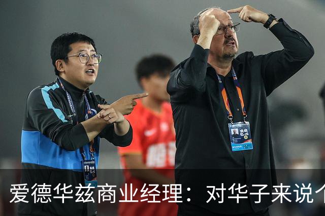 爱德华兹商业经理：对华子来说个人荣誉不重要 重要的只有总冠军