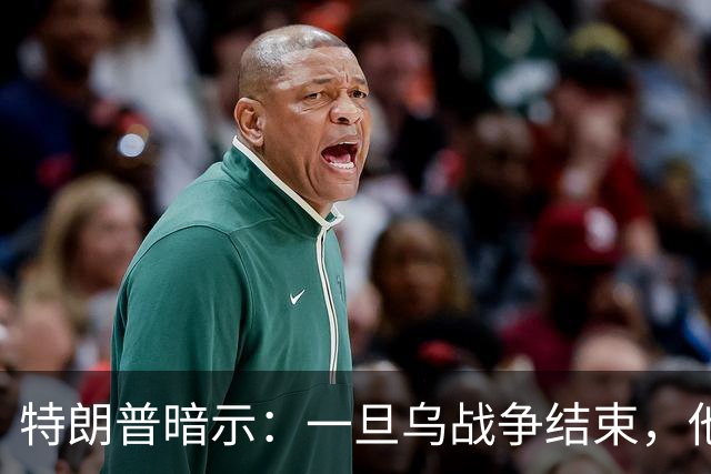 特朗普暗示：一旦乌战争结束，他准备扩大美国与俄罗斯的商业往来