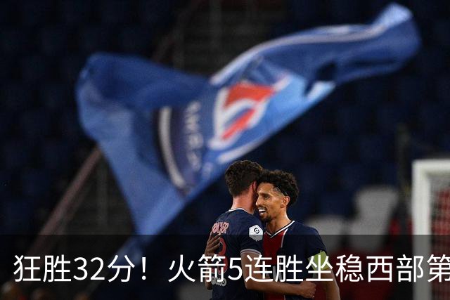 狂胜32分！火箭5连胜坐稳西部第一！杜兰特轻松打卡，范乔丹爆发