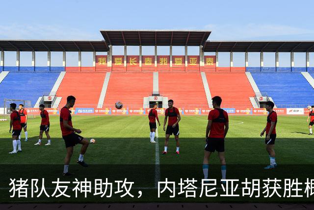 猪队友神助攻，内塔尼亚胡获胜概率大大增加