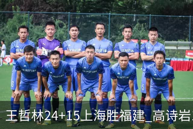王哲林24+15上海胜福建 高诗岩11+8山东负四川