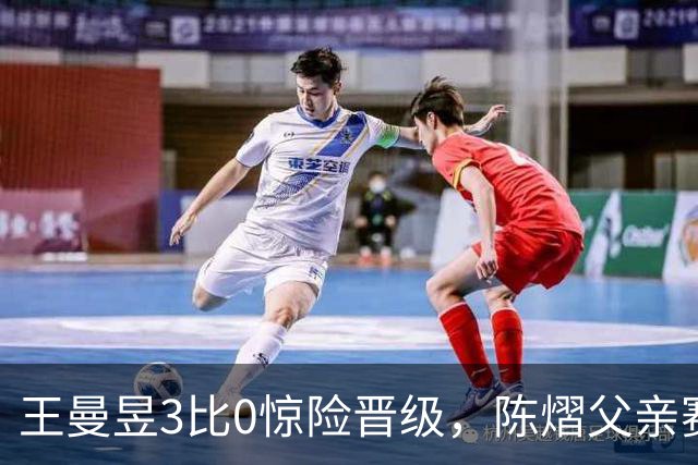 王曼昱3比0惊险晋级，陈熠父亲赛前这番话，值得细细品味