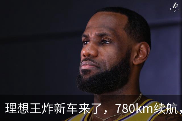 理想王炸新车来了，780km续航，23.98万元起！