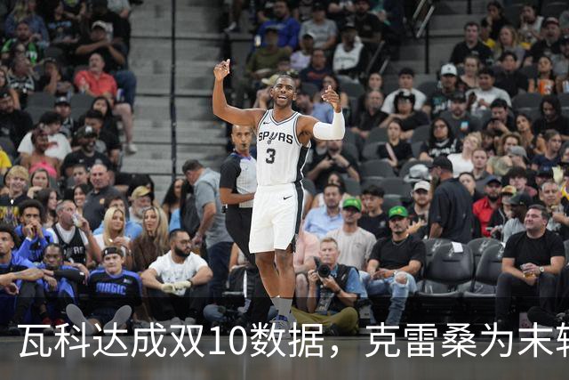 瓦科达成双10数据，克雷桑为末轮定下目标，泰山队争三出局，郑铮将手术