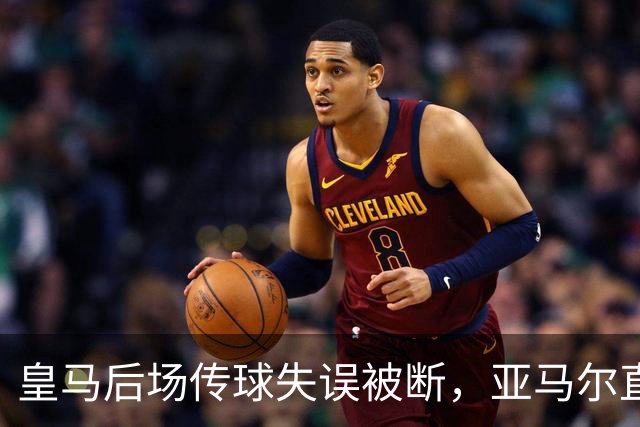 皇马后场传球失误被断，亚马尔直塞给大被卢宁拿到