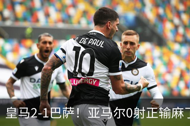 皇马2-1巴萨！亚马尔0射正输麻了，库库雷利亚完美防守