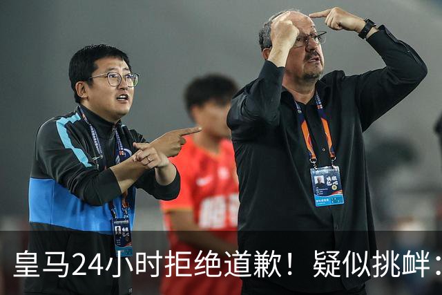 皇马24小时拒绝道歉！疑似挑衅：发姆巴佩个人照 2年内4次惹怒国人