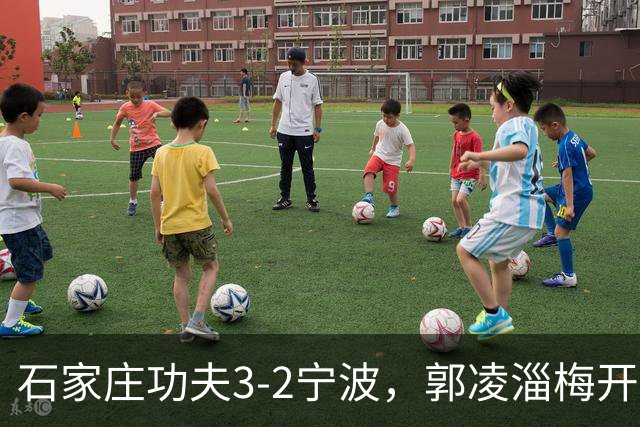 石家庄功夫3-2宁波，郭凌淄梅开二度，肇宸惟破门