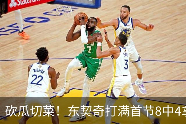 砍瓜切菜！东契奇打满首节8中4拿16分3助 三分5中2