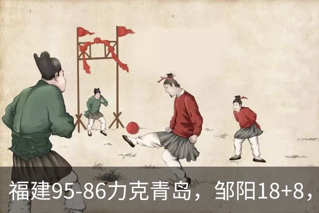 福建95-86力克青岛，邹阳18+8，黎伊扬19+4+3，韦瑟斯庞空砍28分