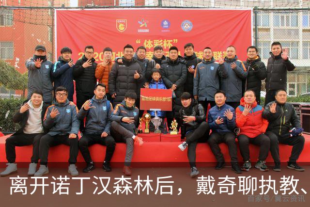 离开诺丁汉森林后，戴奇聊执教、当足球爸爸和下厨