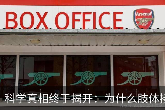 科学真相终于揭开：为什么肢体接触后，女人比男人难动真心