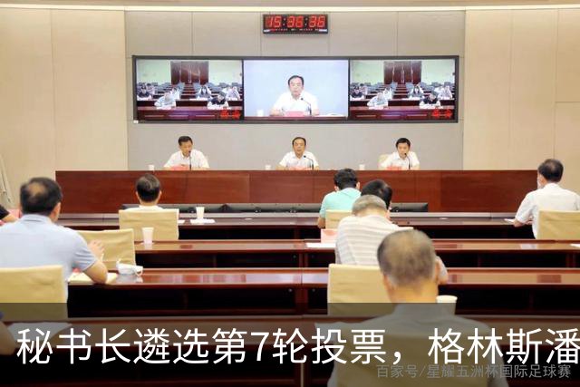 秘书长遴选第7轮投票，格林斯潘11票领跑，成头号热门，稳了？
