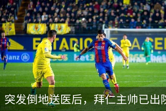 突发倒地送医后，拜仁主帅已出院：他情况不错