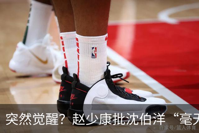 突然觉醒？赵少康批沈伯洋“毫无诚信”，前后不一致！