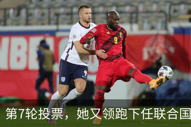 第7轮投票，她又领跑下任联合国秘书长遴选，距当选差一步之遥？