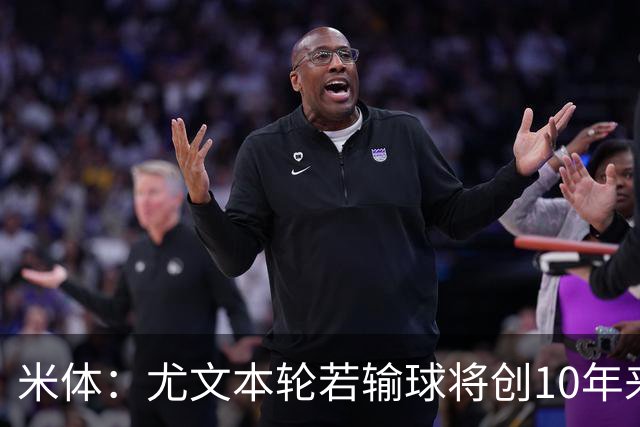 米体：尤文本轮若输球将创10年来最差开局，一年前图多尔因此下课