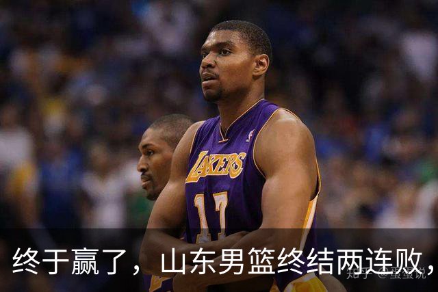 终于赢了，山东男篮终结两连败，邱彪赛后一口气表扬4人