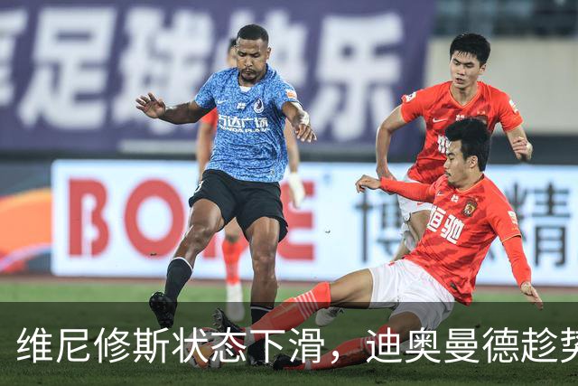 维尼修斯状态下滑，迪奥曼德趁势上位！皇马左路要变天？